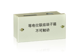 等电位箱