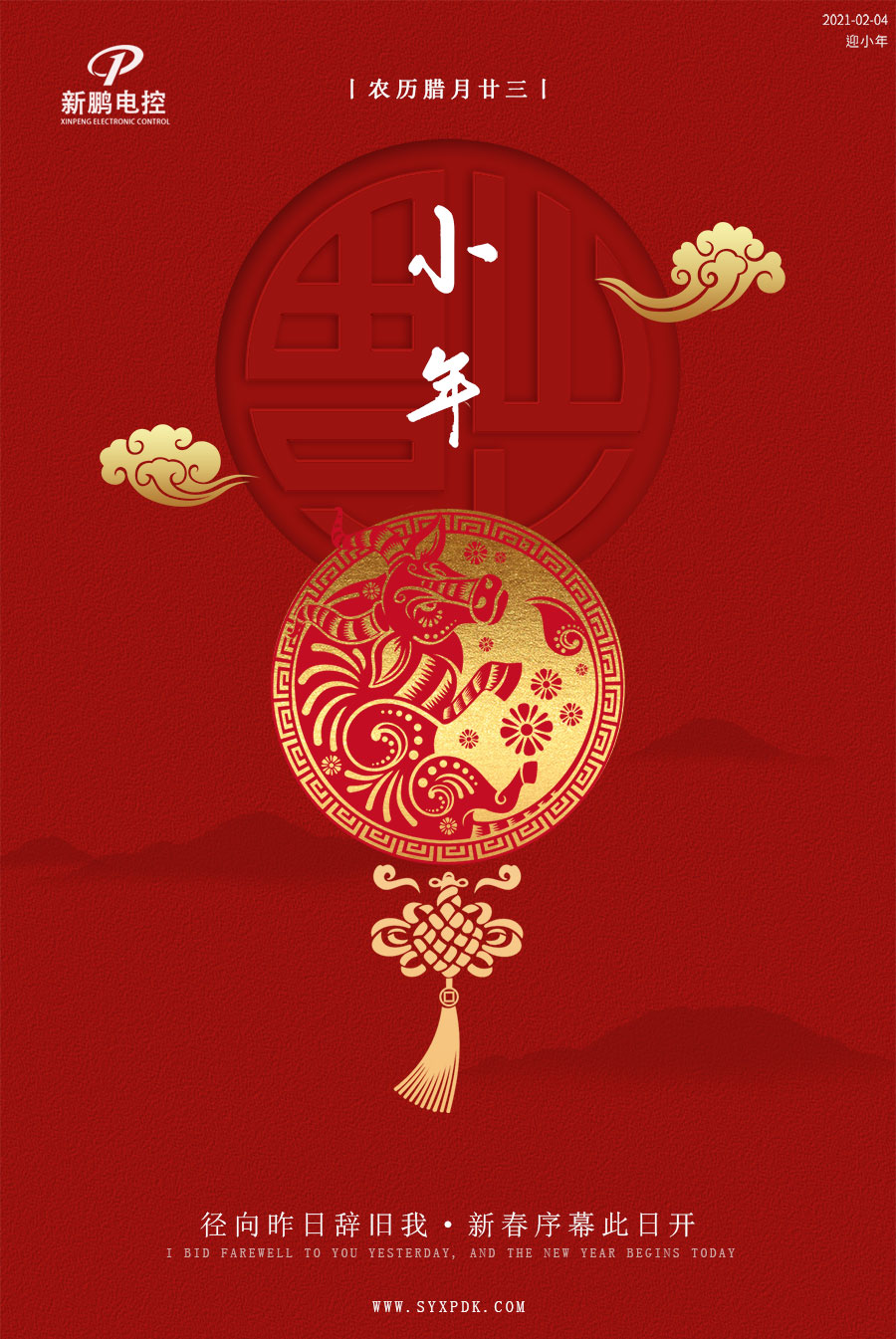 新鹏电控祝大家小年快乐.jpg